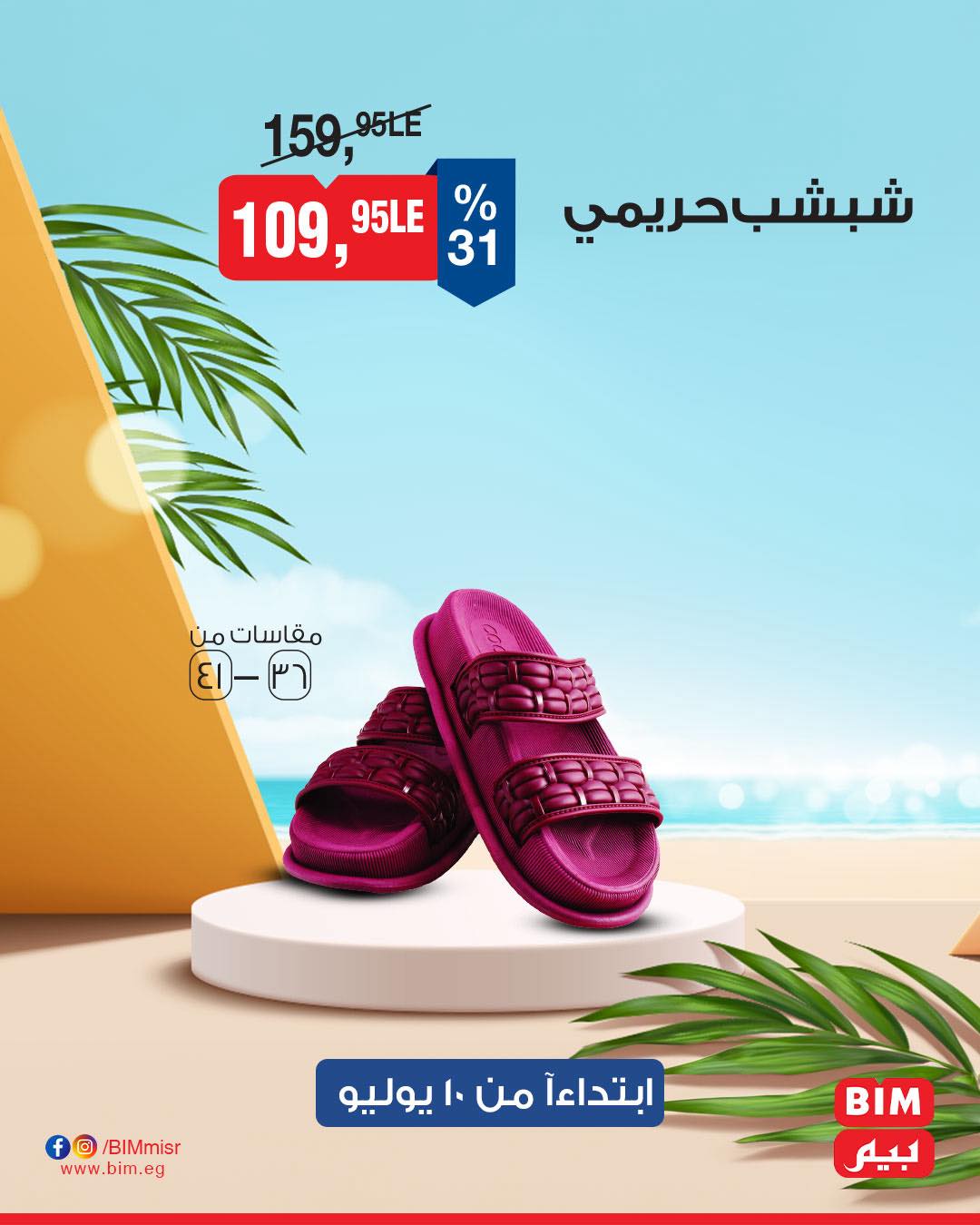 bim offers from 8jul to 2jun 2025 عروض بيم من 8 يوليو حتى 2 يونيو 2025 صفحة رقم 19